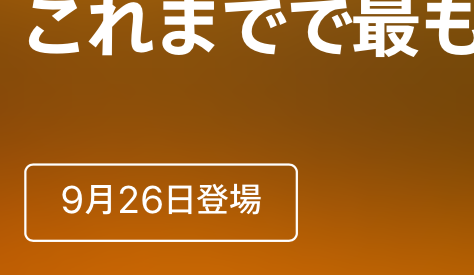 あと13日！High Sierraのお迎え準備